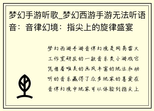 梦幻手游听歌_梦幻西游手游无法听语音：音律幻境：指尖上的旋律盛宴