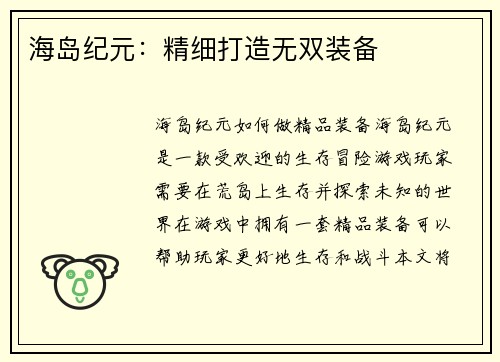 海岛纪元：精细打造无双装备