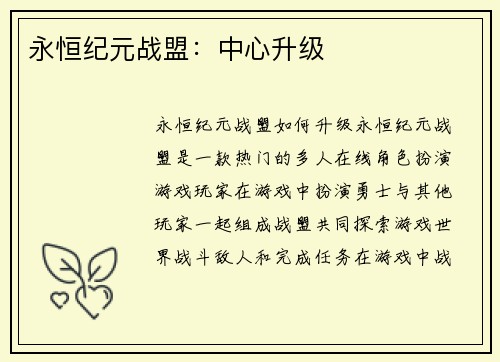 永恒纪元战盟：中心升级