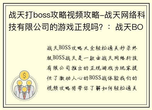 战天打boss攻略视频攻略-战天网络科技有限公司的游戏正规吗？：战天BOSS攻略大全 轻松通关秒杀终极BOSS