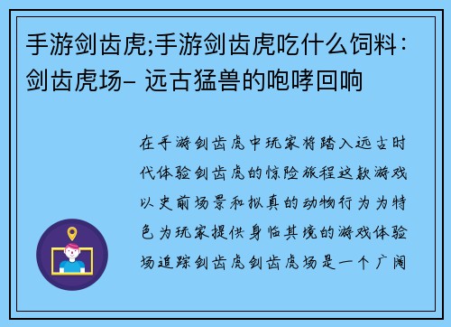 手游剑齿虎;手游剑齿虎吃什么饲料：剑齿虎场- 远古猛兽的咆哮回响