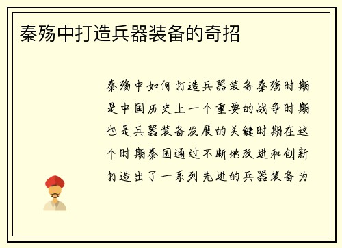 秦殇中打造兵器装备的奇招