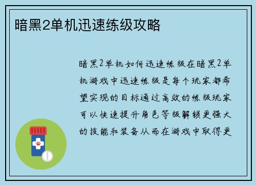 暗黑2单机迅速练级攻略