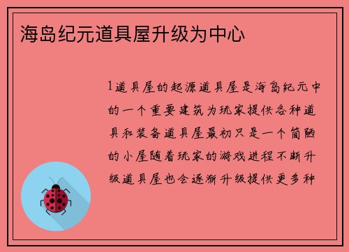 海岛纪元道具屋升级为中心