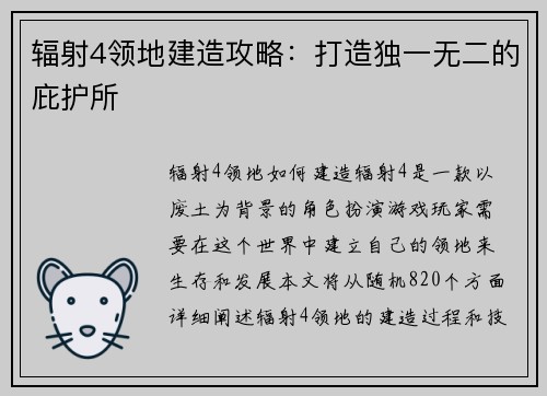 辐射4领地建造攻略：打造独一无二的庇护所