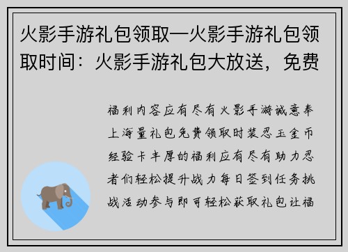 火影手游礼包领取—火影手游礼包领取时间：火影手游礼包大放送，免费领取福利满溢