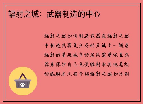 辐射之城：武器制造的中心