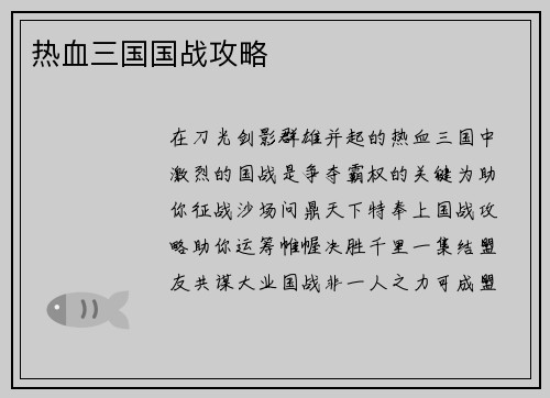 热血三国国战攻略