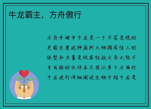 牛龙霸主，方舟傲行