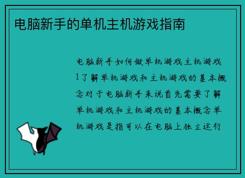 电脑新手的单机主机游戏指南