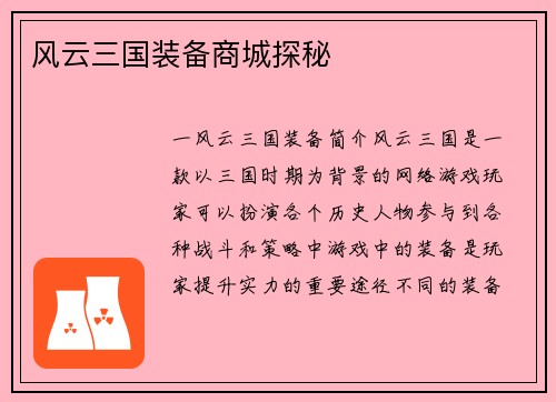 风云三国装备商城探秘