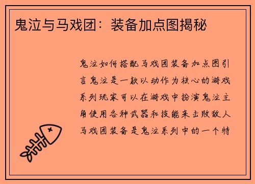 鬼泣与马戏团：装备加点图揭秘