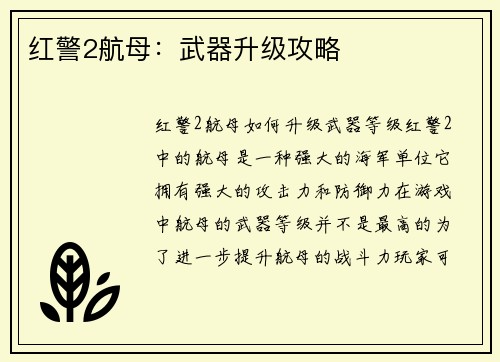红警2航母：武器升级攻略