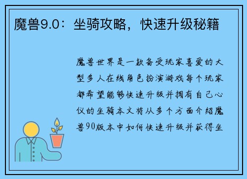 魔兽9.0：坐骑攻略，快速升级秘籍