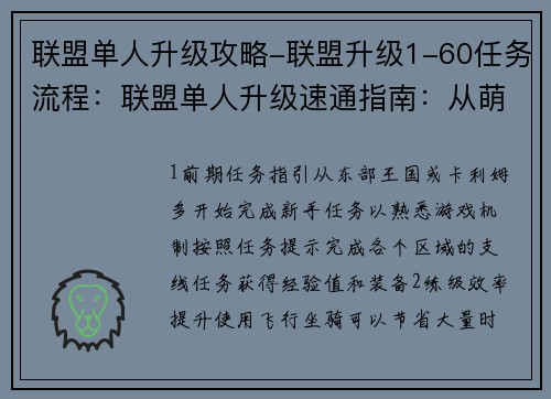 联盟单人升级攻略-联盟升级1-60任务流程：联盟单人升级速通指南：从萌新到王者