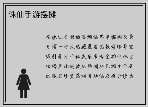 诛仙手游摆摊