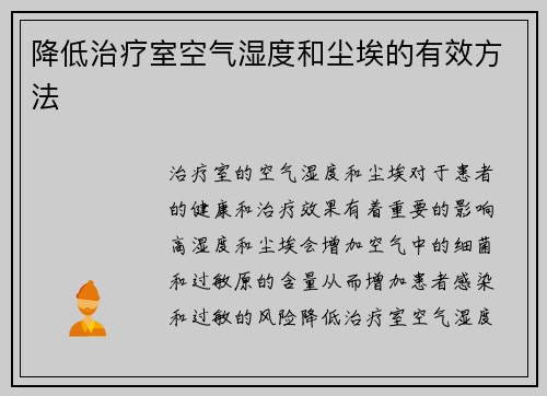 降低治疗室空气湿度和尘埃的有效方法