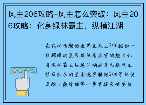 风主206攻略-风主怎么突破：风主206攻略：化身绿林霸主，纵横江湖