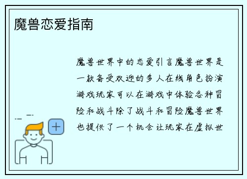 魔兽恋爱指南