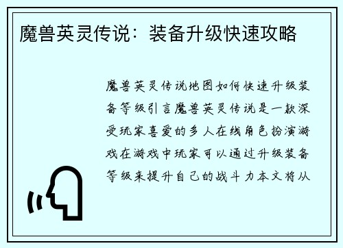 魔兽英灵传说：装备升级快速攻略