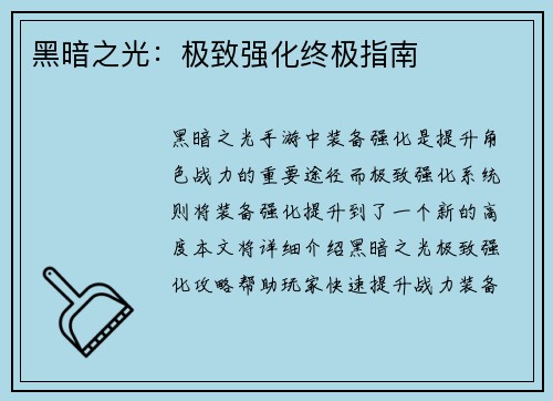 黑暗之光：极致强化终极指南