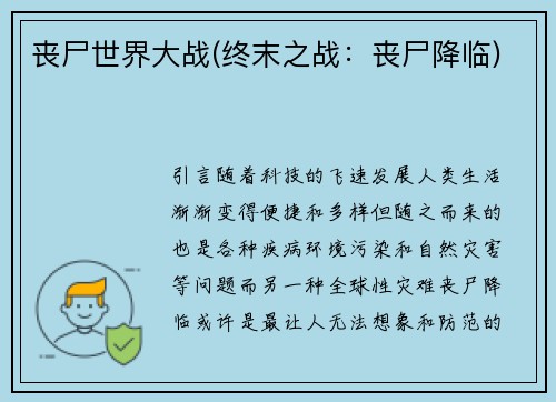 丧尸世界大战(终末之战：丧尸降临)