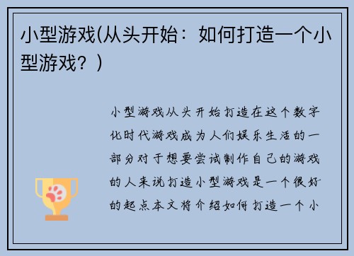 小型游戏(从头开始：如何打造一个小型游戏？)