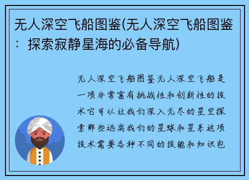 无人深空飞船图鉴(无人深空飞船图鉴：探索寂静星海的必备导航)